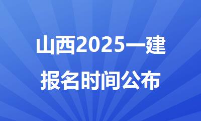 山西2025一建报名时间公布