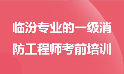 临汾专业的一级消防工程师考前培训机构