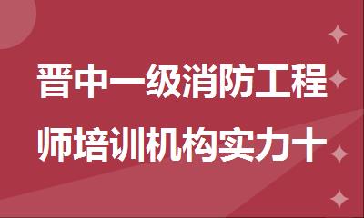 晋中一级消防工程师培训机构实力十大排名