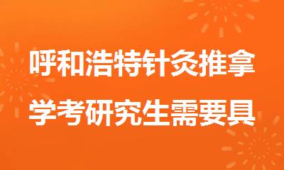呼和浩特针灸推拿学考研究生需要具备什么条件