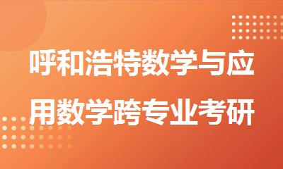 呼和浩特数学与应用数学跨专业考研成功攻略