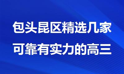 包头昆区精选几家可靠有实力的高三文化课艺考生辅导班