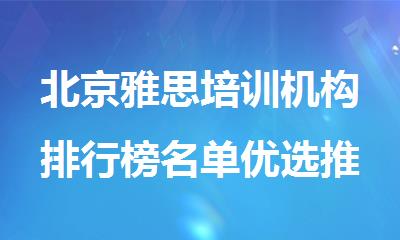 北京雅思培训机构排行榜名单优选推荐