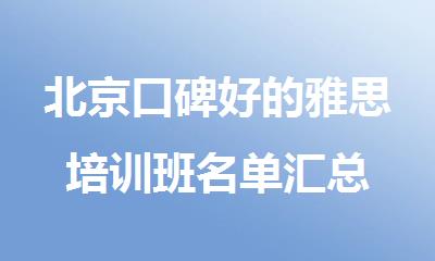 北京口碑好的雅思培训班名单汇总