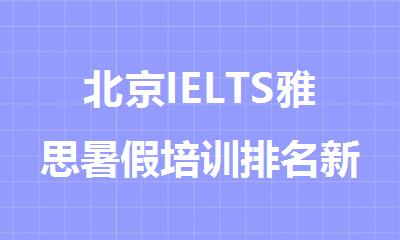 北京IELTS雅思暑假培训排名新出炉