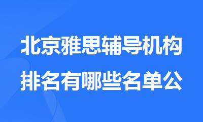 北京雅思辅导机构排名有哪些名单公布