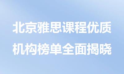 北京雅思课程优质机构榜单全面揭晓