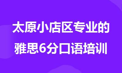 太原小店区专业的雅思6分口语培训班