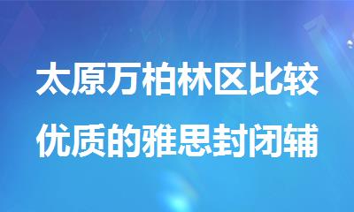 太原万柏林区比较优质的雅思封闭辅导机构