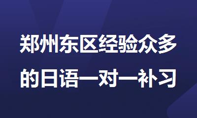 郑州东区经验众多的日语一对一补习班