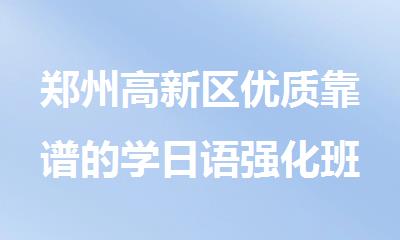 郑州高新区优质靠谱的学日语强化班名单公布