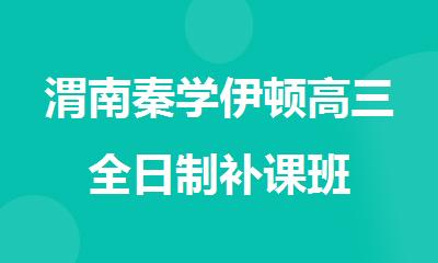 渭南秦学伊顿高三全日制补课班