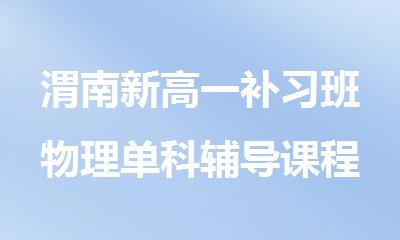 渭南新高一补习班物理单科辅导课程推荐