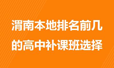 渭南本地排名前几的高中补课班选择秦学教育