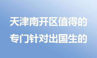 天津南开区值得的专门针对出国生的校外培训机构排名
