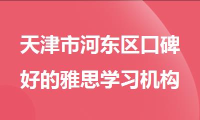 天津市河东区口碑好的雅思学习机构推荐