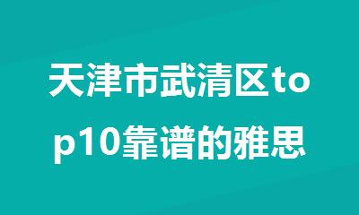 天津市武清区top10靠谱的雅思培训机构名单榜首一览