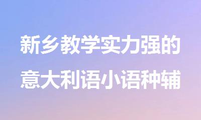 新乡教学实力强的意大利语小语种辅导学校一览表