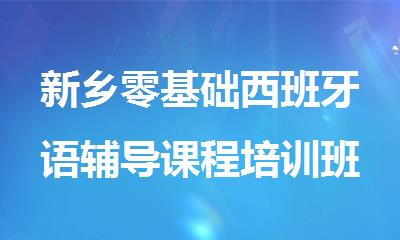 新乡零基础西班牙语辅导课程培训班哪家好