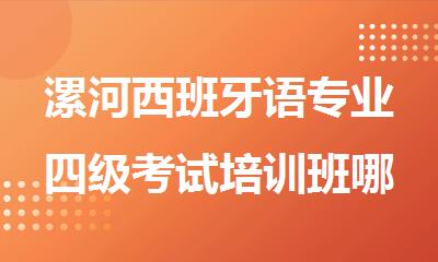 漯河西班牙语专业四级考试培训班哪个可靠