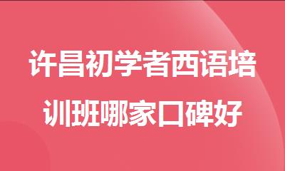 许昌初学者西语培训班哪家口碑好