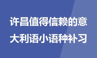 许昌值得信赖的意大利语小语种补习班