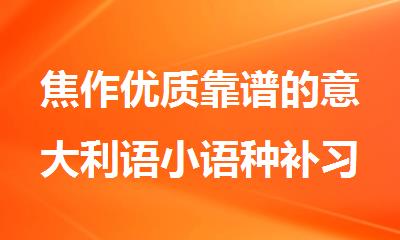 焦作优质靠谱的意大利语小语种补习学校