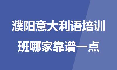 濮阳意大利语培训班哪家靠谱一点