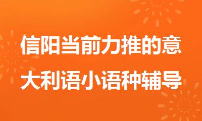 信阳当前力推的意大利语小语种辅导学校