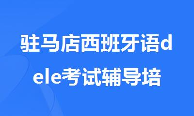 驻马店西班牙语dele考试辅导培训班哪家值得选择