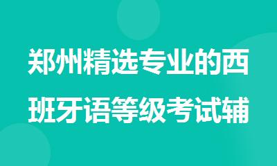 郑州精选专业的西班牙语等级考试辅导机构发布一览