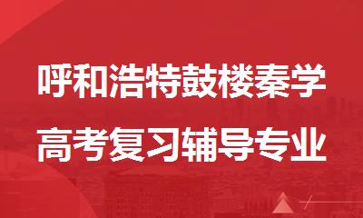 呼和浩特鼓楼秦学高考复习辅导专业么