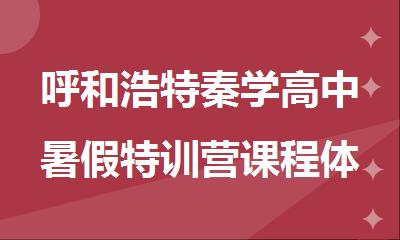 呼和浩特秦学高中暑假特训营课程体系覆盖全考点