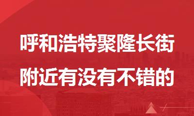 呼和浩特聚隆长街附近有没有不错的初中辅导机构