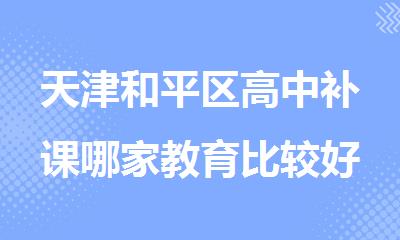 天津和平区高中补课哪家教育比较好