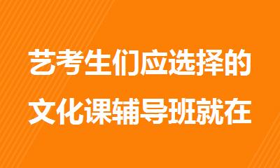 艺考生们应选择的文化课辅导班就在包头学大