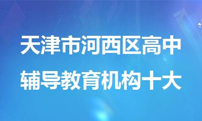 天津市河西区高中辅导教育机构十大排名已更新