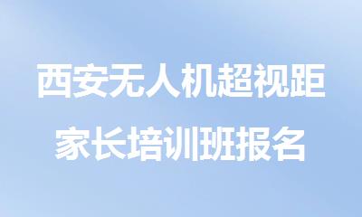 西安无人机超视距家长培训班报名