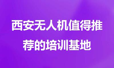 西安无人机值得推荐的培训基地