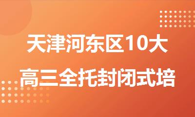 天津河东区10大高三全托封闭式培训机构名单榜首