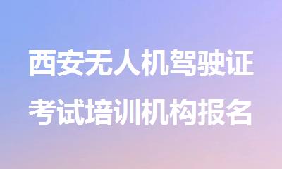西安无人机驾驶证考试培训机构报名