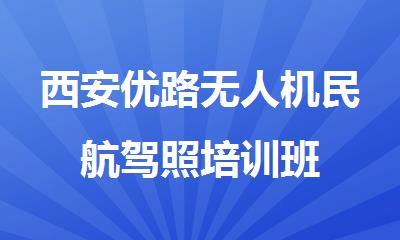 西安优路无人机民航驾照培训班