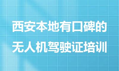 西安本地有口碑的无人机驾驶证培训班