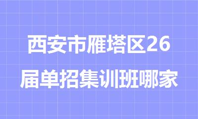 西安市雁塔区26届单招集训班哪家的比较厉害