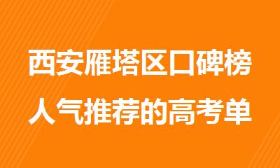 西安雁塔区口碑榜人气推荐的高考单招集训辅导机构