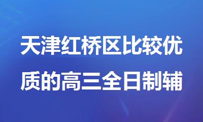 天津红桥区比较优质的高三全日制辅导机构