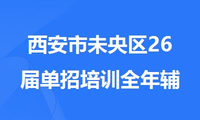 西安市未央区26届单招培训全年辅导机构推荐一览