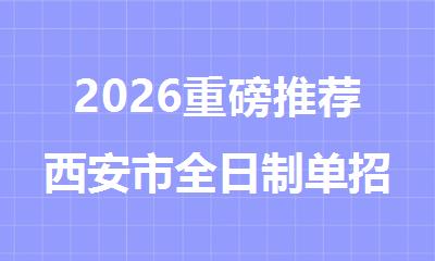 2026重磅推荐西安市全日制单招集训培训学校排名一览