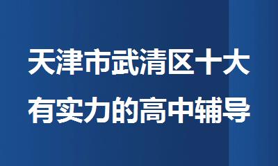 天津市武清区十大有实力的高中辅导班名单出炉一览