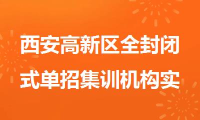 西安高新区全封闭式单招集训机构实力排名
